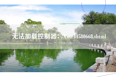 无法加载控制器：Xxxr44580668.shtml
