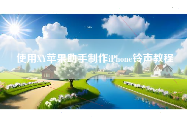 使用XY苹果助手制作iPhone铃声教程