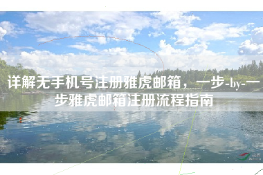 详解无手机号注册雅虎邮箱，一步-by-一步雅虎邮箱注册流程指南