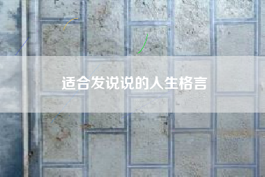 适合发说说的人生格言