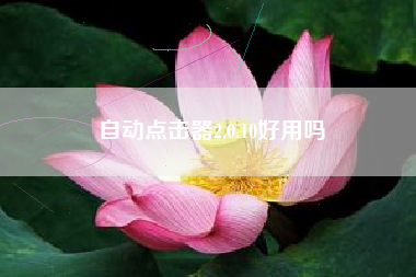 自动点击器2.0.10好用吗