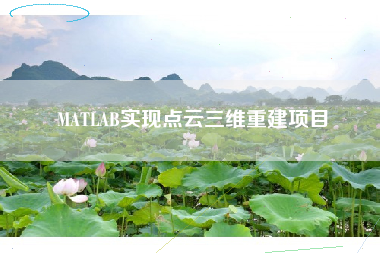 MATLAB实现点云三维重建项目