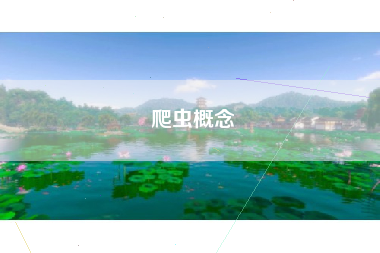 爬虫概念