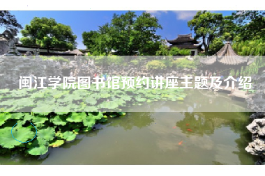 闽江学院图书馆预约讲座主题及介绍
