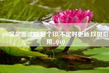 iOS常见面试题,留个印,不定时更新,以做后用...QAQ