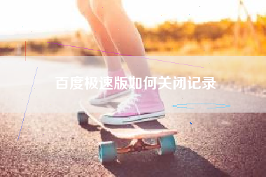 百度极速版如何关闭记录