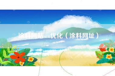 涂料网站seo优化（涂料网址）