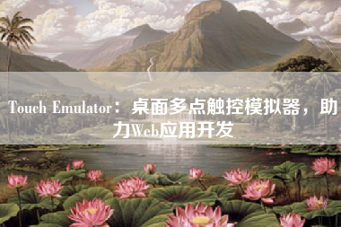 Touch Emulator：桌面多点触控模拟器，助力Web应用开发