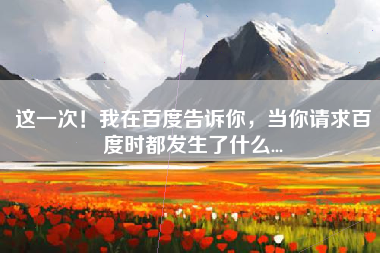 这一次！我在百度告诉你，当你请求百度时都发生了什么...