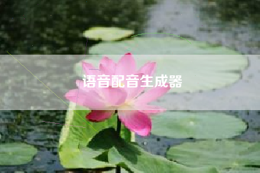 语音配音生成器
