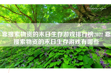 靠搜索物资的末日生存游戏排行榜2022 靠搜索物资的末日生存游戏有哪些