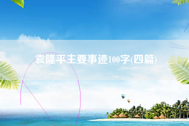 袁隆平主要事迹100字(四篇)