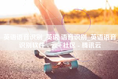 英语语音识别_英语 语音识别_英语语音识别软件 - 云+社区 - 腾讯云