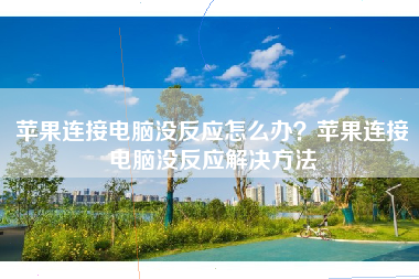 苹果连接电脑没反应怎么办？苹果连接电脑没反应解决方法
