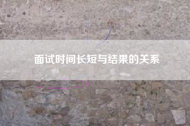 面试时间长短与结果的关系