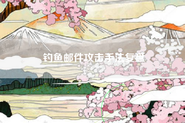 钓鱼邮件攻击手法复盘
