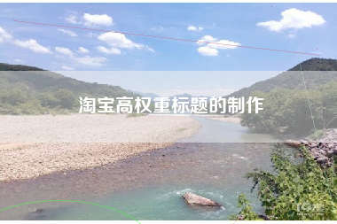 淘宝高权重标题的制作