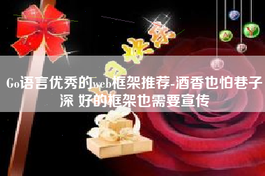 Go语言优秀的web框架推荐-酒香也怕巷子深 好的框架也需要宣传