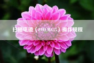 扫描电镜（EVO MA15）操作规程