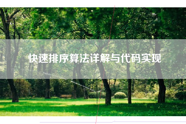 快速排序算法详解与代码实现
