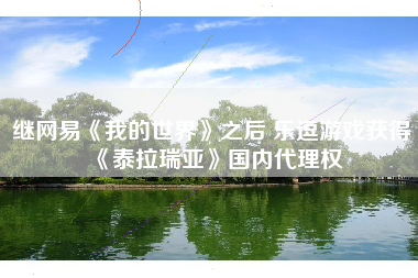 继网易《我的世界》之后 乐逗游戏获得《泰拉瑞亚》国内代理权