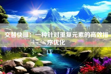 交替快排：一种针对重复元素的高效排序优化