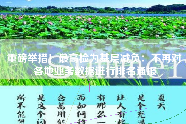 重磅举措！最高检为基层减负：不再对各地业务数据进行排名通报