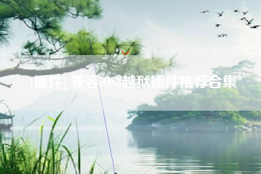 [插件] 兼容iOS8越狱插件推荐合集