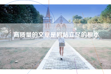 高质量的文章是网站立足的根本