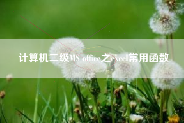 计算机二级MS office之excel常用函数