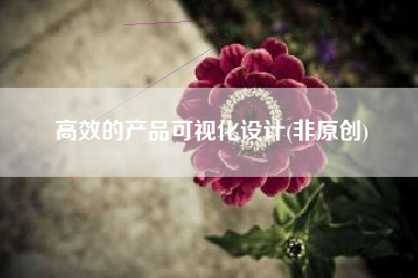 高效的产品可视化设计(非原创)