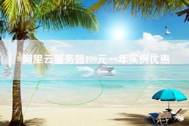 阿里云服务器199元一年实例优惠