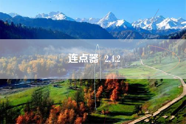 连点器  2.4.2