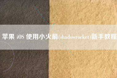 苹果 iOS 使用小火箭(shadowrocket)新手教程
