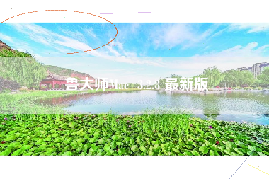 鲁大师Mac  3.2.8 最新版