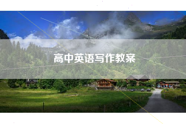 高中英语写作教案
