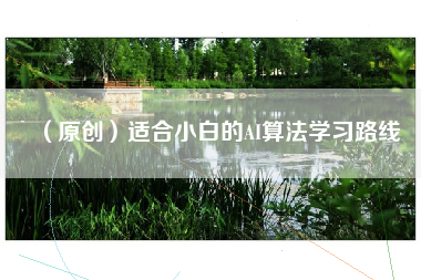 （原创）适合小白的AI算法学习路线
