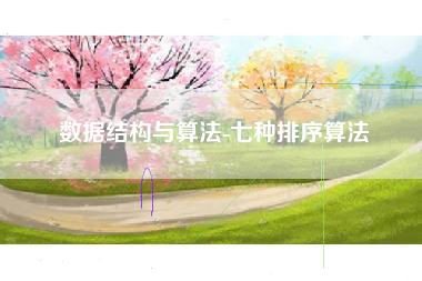 数据结构与算法-七种排序算法