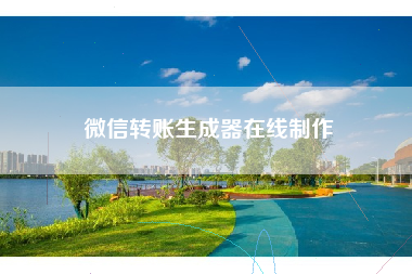 微信转账生成器在线制作