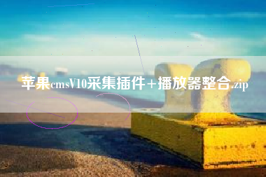 苹果cmsV10采集插件+播放器整合.zip 苹果cmsV10采集插件+播放器整合.zip