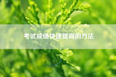 考试成绩快速提高的方法
