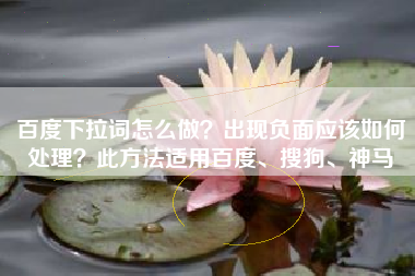 百度下拉词怎么做？出现负面应该如何处理？此方法适用百度、搜狗、神马