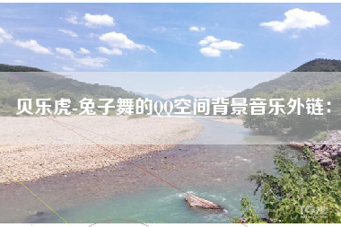 贝乐虎-兔子舞的QQ空间背景音乐外链：