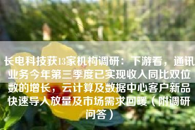长电科技获13家机构调研：下游看，通讯业务今年第三季度已实现收入同比双位数的增长，云计算及数据中心客户新品快速导入放量及市场需求回暖（附调研问答）