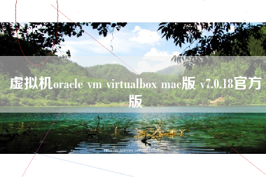 虚拟机oracle vm virtualbox mac版 v7.0.18官方版