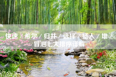 快速／希尔／归并／选择／插入／堆／冒泡七大排序详解
