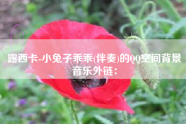 露西卡-小兔子乖乖(伴奏)的QQ空间背景音乐外链：