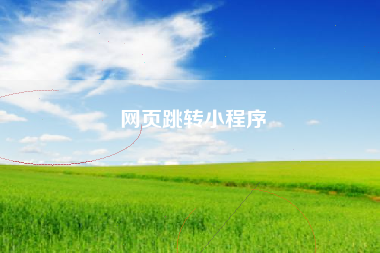 网页跳转小程序 网页跳转小程序
