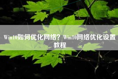 Win10如何优化网络？Win10网络优化设置教程