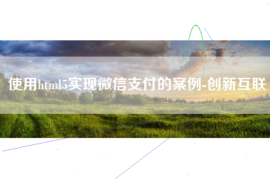 使用html5实现微信支付的案例-创新互联